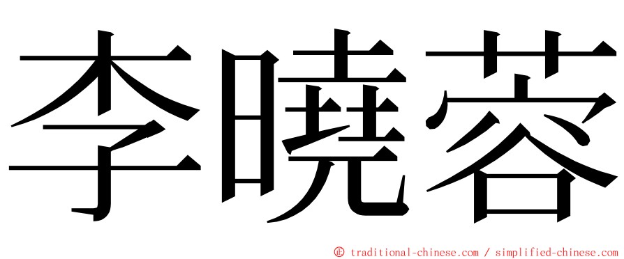 李曉蓉 ming font
