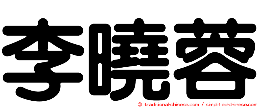 李曉蓉