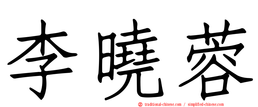 李曉蓉