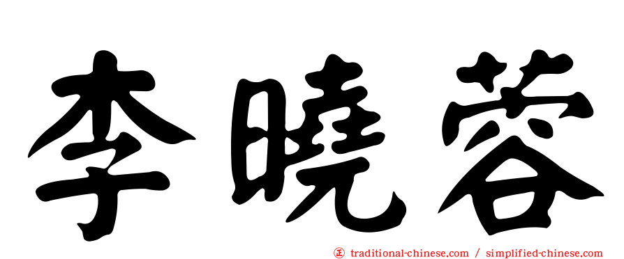 李曉蓉