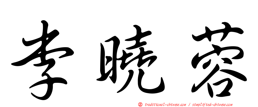 李曉蓉