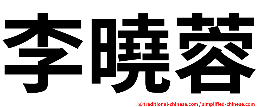 李曉蓉
