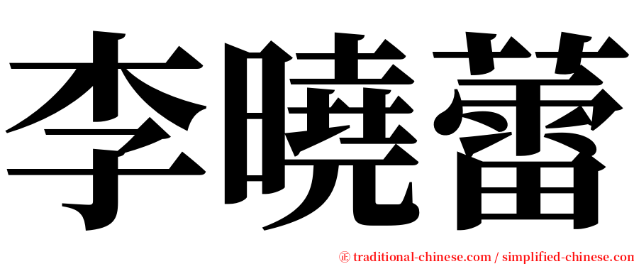 李曉蕾 serif font