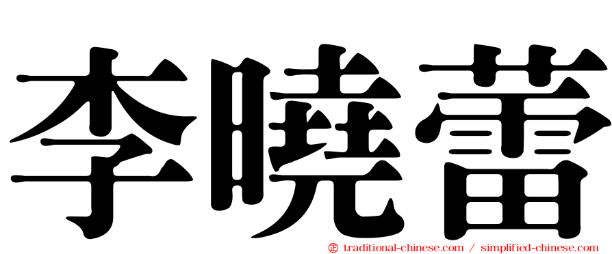 李曉蕾