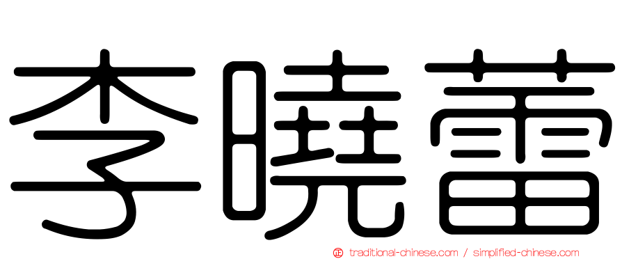 李曉蕾