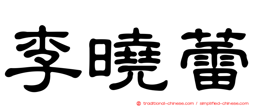 李曉蕾
