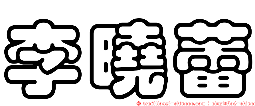 李曉蕾