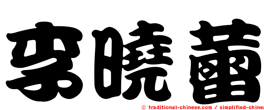 李曉蕾