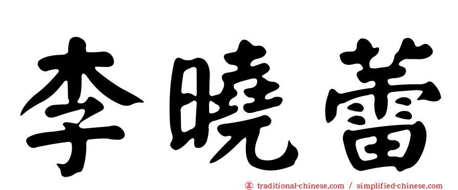 李曉蕾