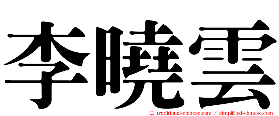 李曉雲