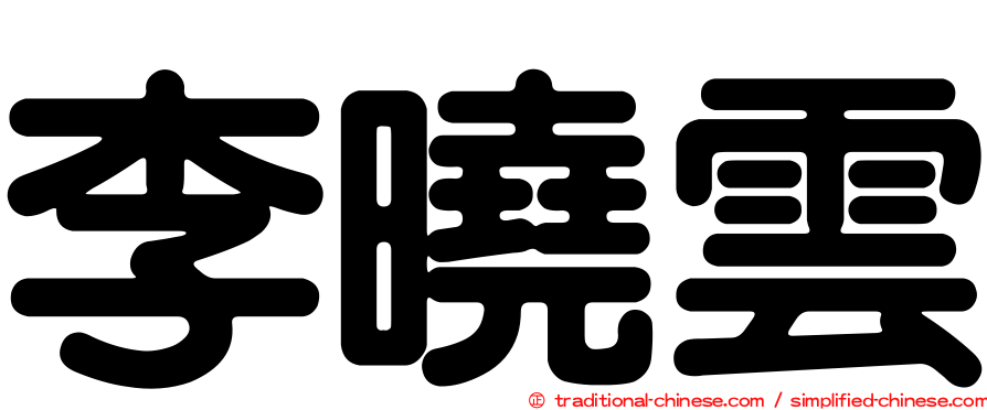 李曉雲