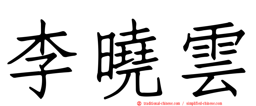 李曉雲