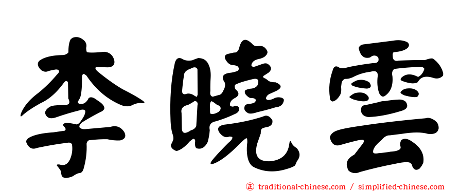 李曉雲