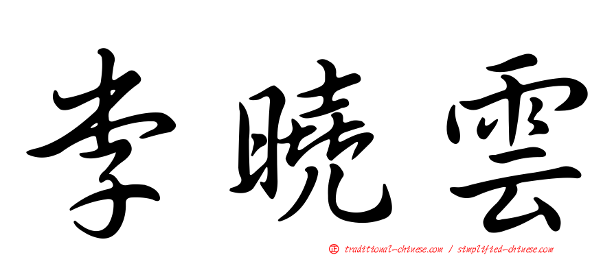 李曉雲