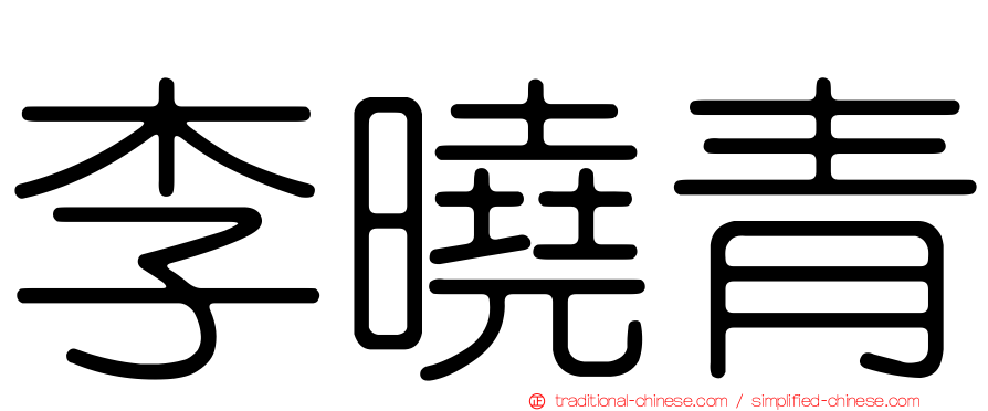 李曉青
