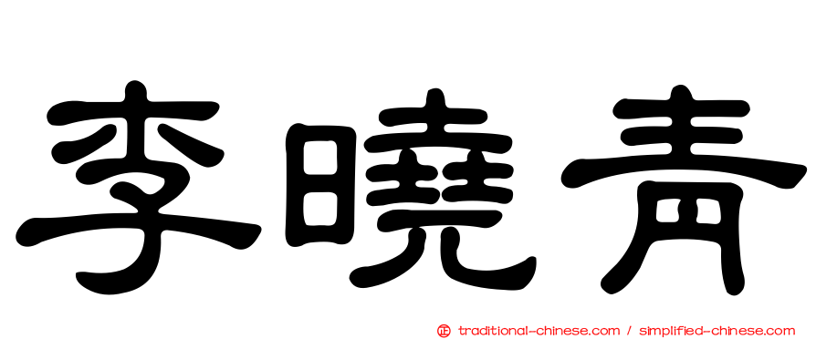 李曉青