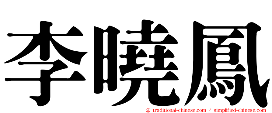 李曉鳳