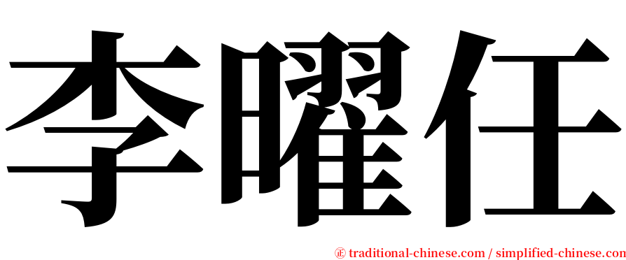 李曜任 serif font