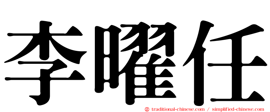 李曜任