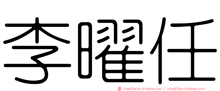李曜任
