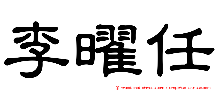 李曜任