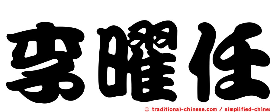 李曜任