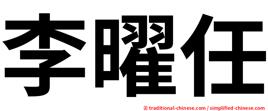 李曜任