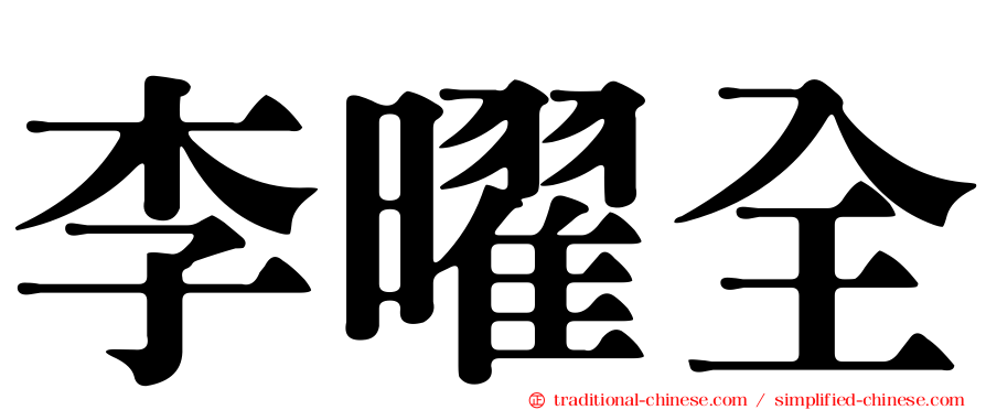 李曜全