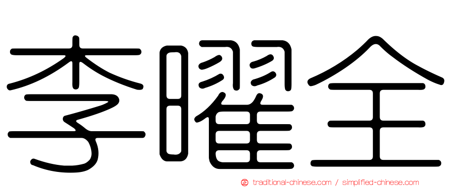 李曜全
