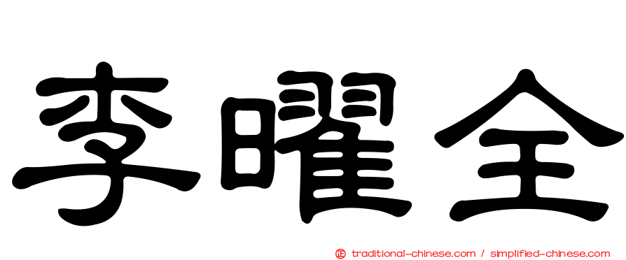 李曜全