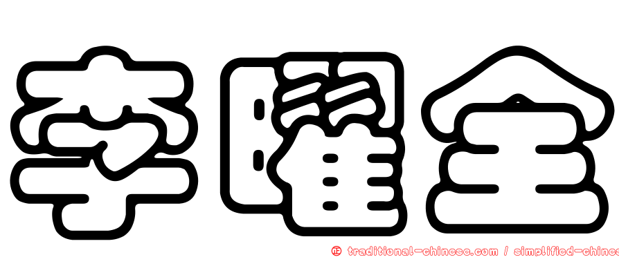 李曜全