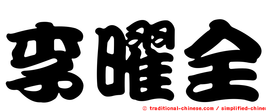 李曜全