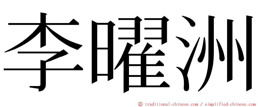 李曜洲 ming font
