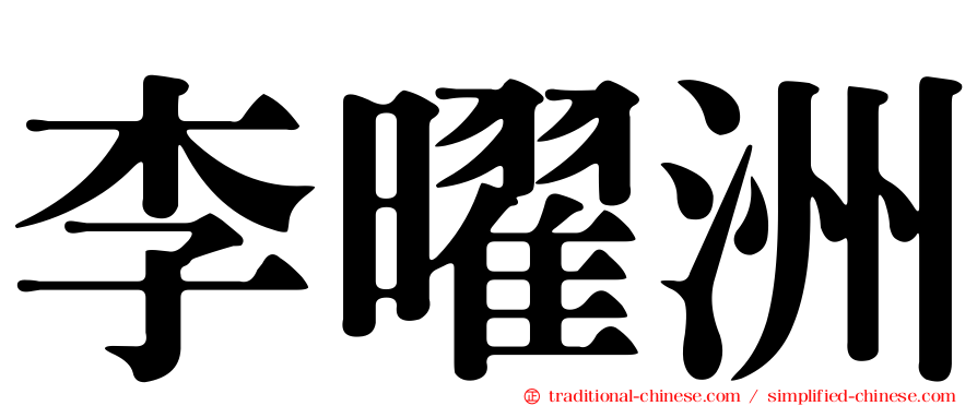李曜洲