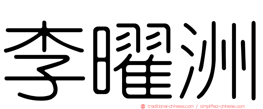 李曜洲