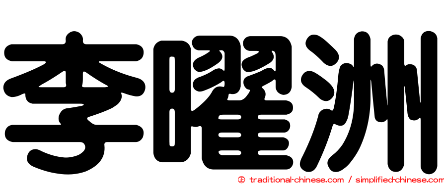李曜洲