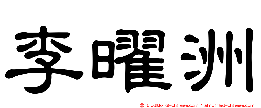 李曜洲