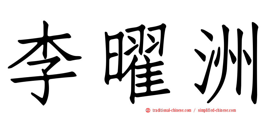 李曜洲