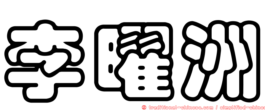 李曜洲