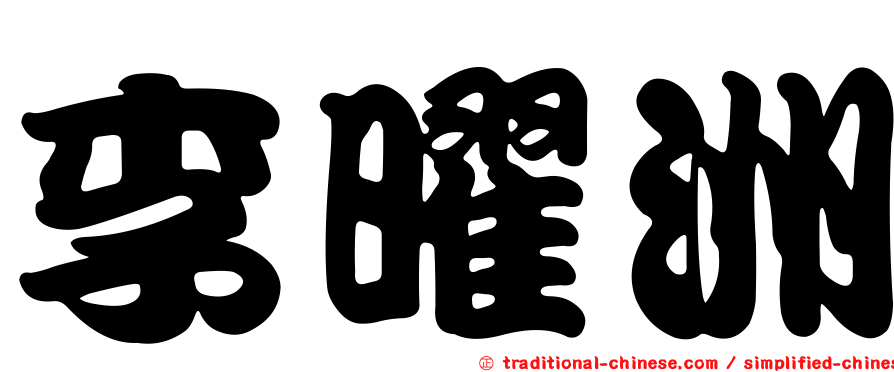 李曜洲