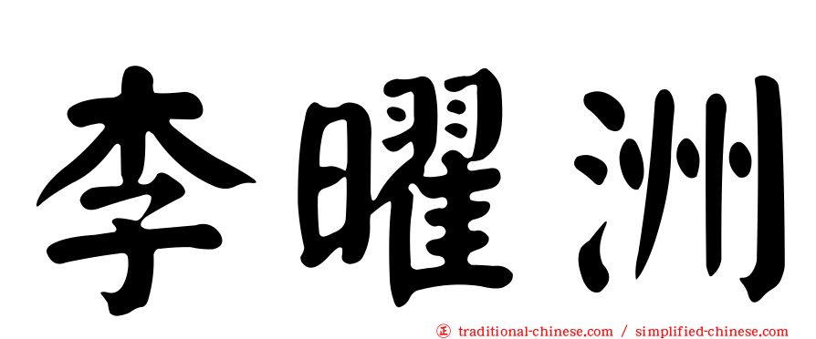 李曜洲