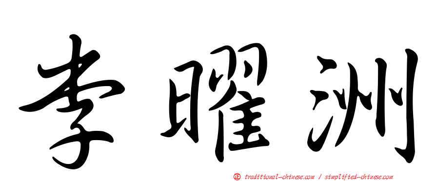 李曜洲