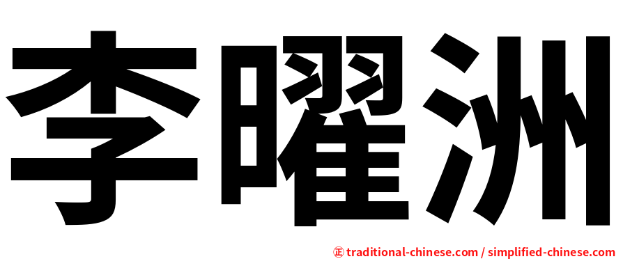 李曜洲