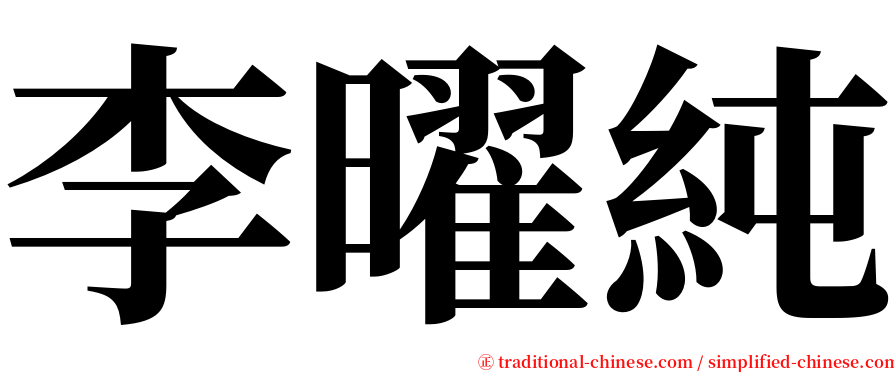 李曜純 serif font