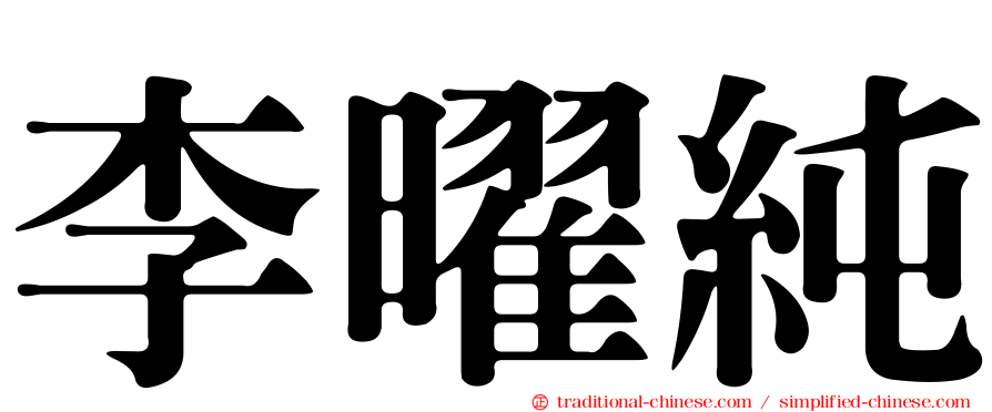 李曜純