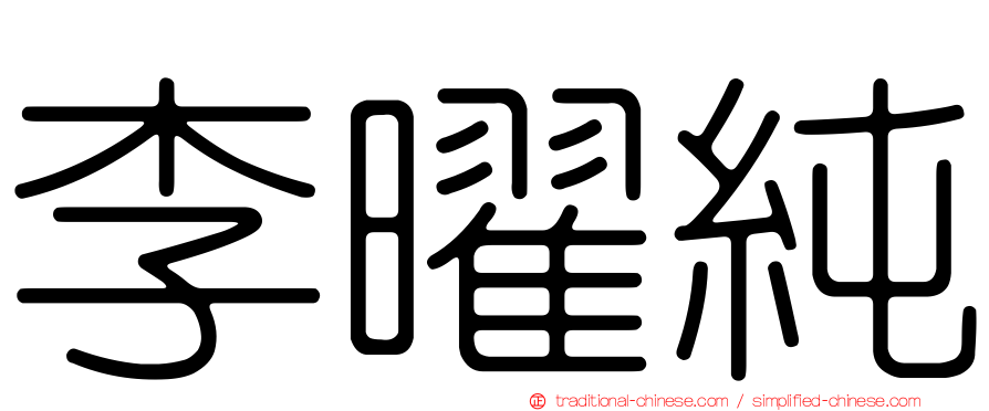 李曜純