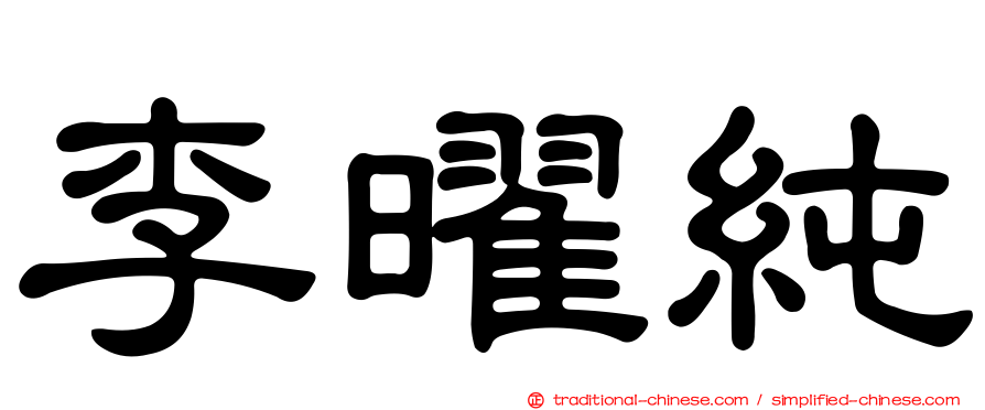李曜純