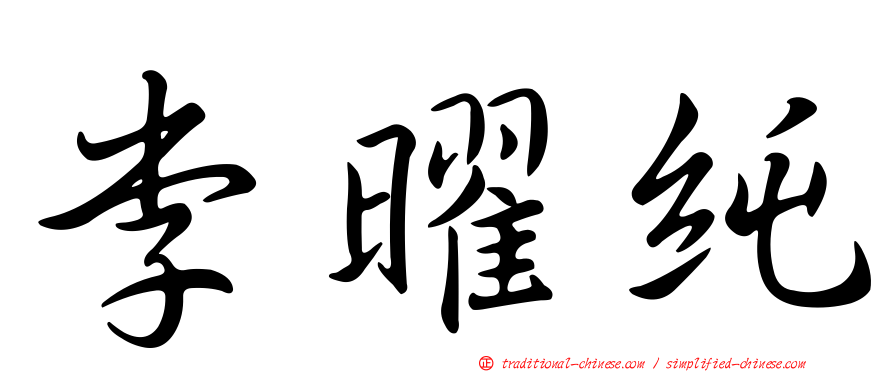 李曜純