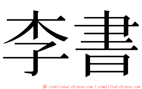 李書 ming font
