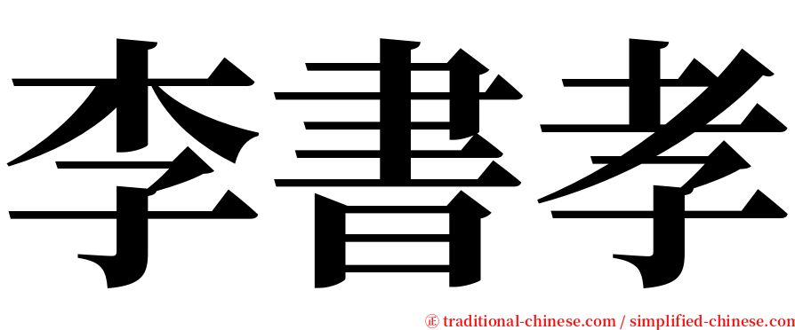 李書孝 serif font